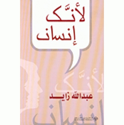 «لأنك إنسان»: خطاب قوي حضر فيه الموت ليعيد الإنسان إلى وعيه